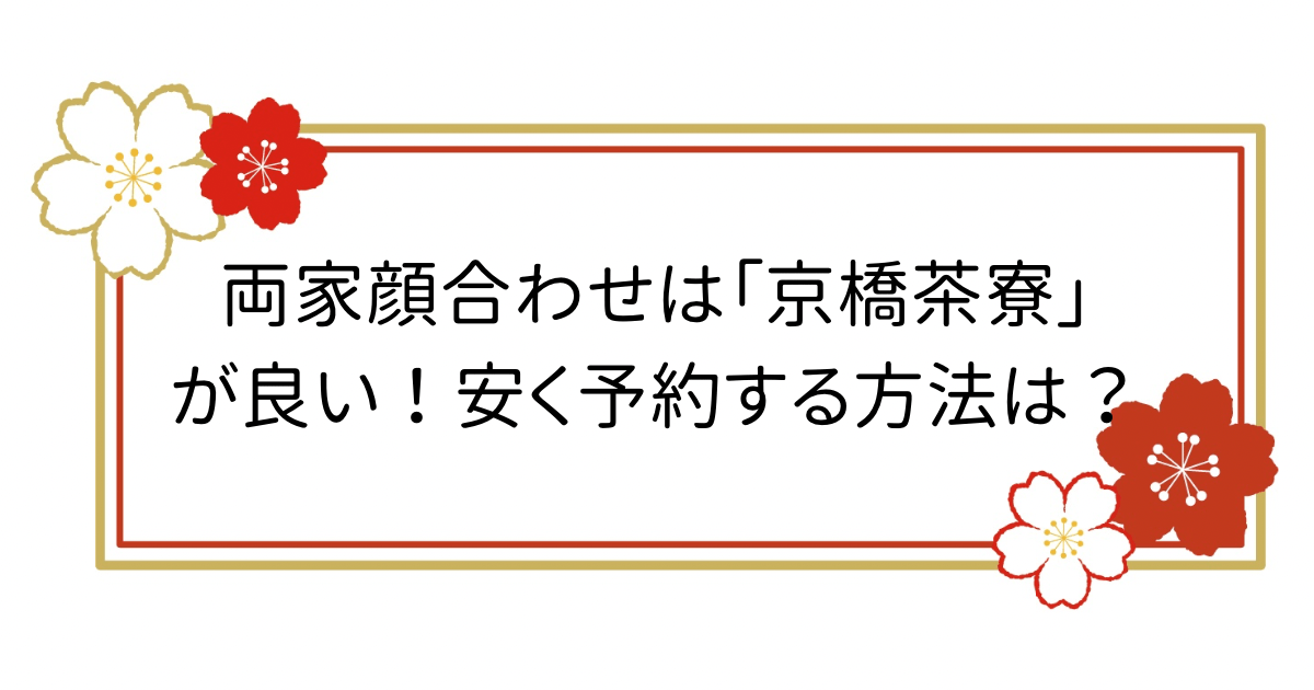 安く予約】東京での顔合わせは「京橋茶寮」がおすすめ！実際のお料理を